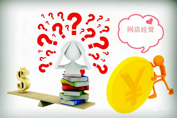 網(wǎng)店是怎樣經(jīng)營的